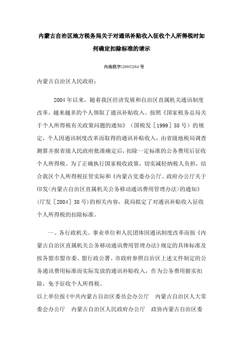内蒙古自治区地方税务局关于对通讯补贴收入征收个人所得税时如何确定扣除标准的请示