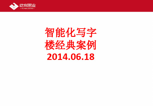 [课件]智能化写字楼经典案例2014.06.18PPT