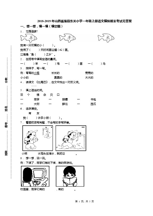 2018-2019年山西省蒲县东关小学一年级上册语文模拟期末考试无答案