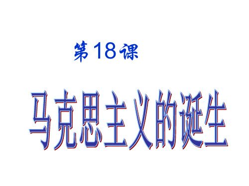 岳麓版高中 历史必修一第18课 马克思主义的诞生