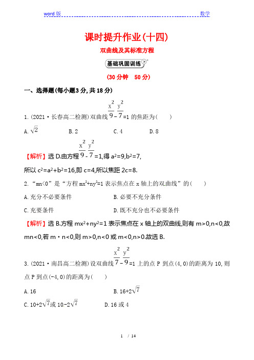 《2.3.1双曲线及其标准方程》课时提升作业(含答案解析)
