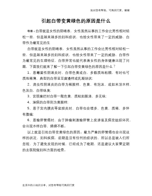 引起白带变黄绿色的原因是什么