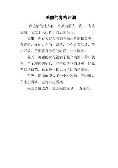 美丽的青格达湖