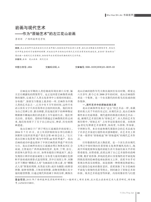 岩画与现代艺术——作为“原始艺术”的左江花山岩画