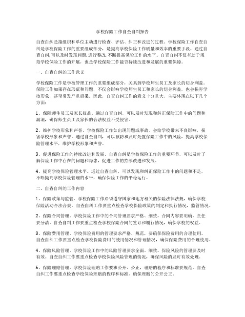 学校保险工作自查自纠报告