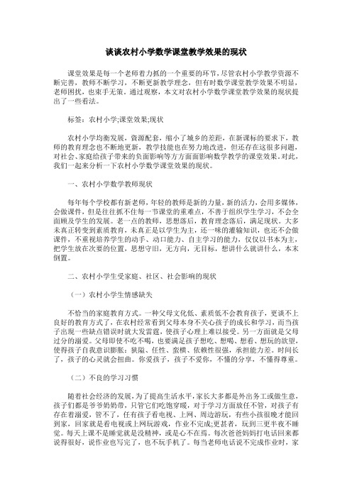 谈谈农村小学数学课堂教学效果的现状
