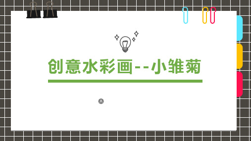 创意美术创意水彩画--小雏菊