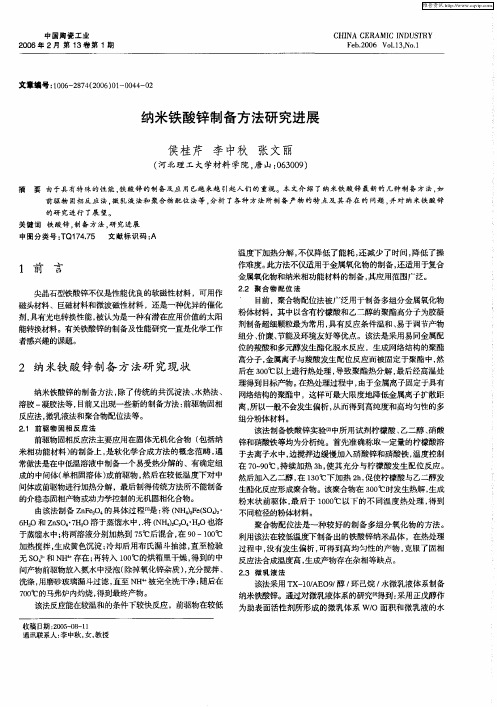 纳米铁酸锌制备方法研究进展