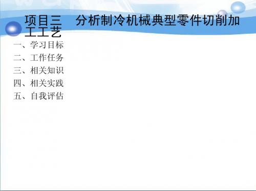 分析制冷机械典型零件切削加工工艺