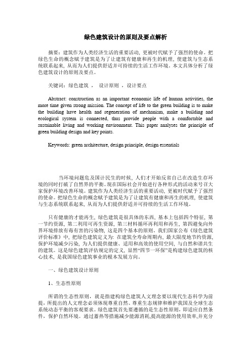 绿色建筑设计的原则及要点解析