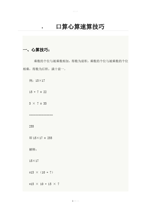 口算心算速算技巧82438