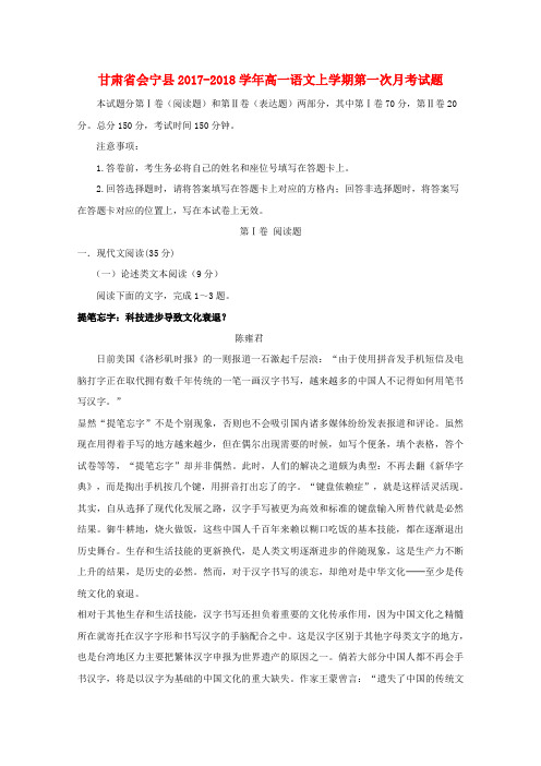 【精选】甘肃省会宁县_高一语文上学期第一次月考试题