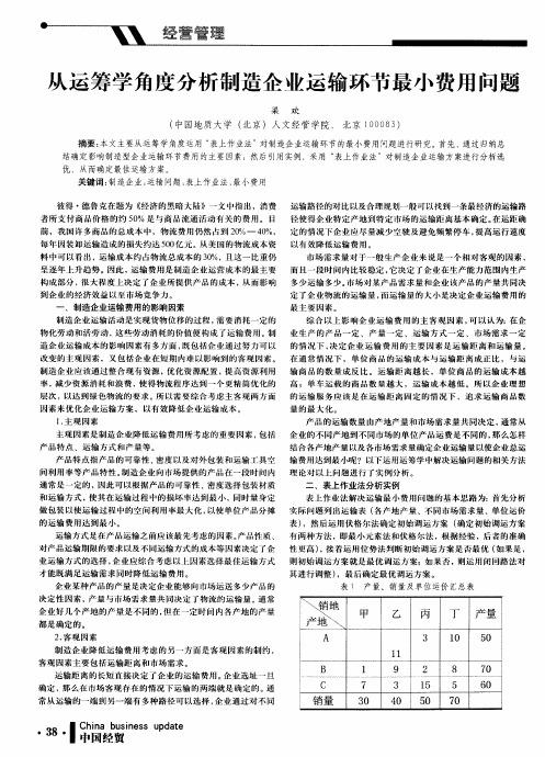 从运筹学角度分析制造企业运输环节最小费用问题