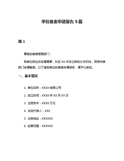 单位备案申请报告5篇