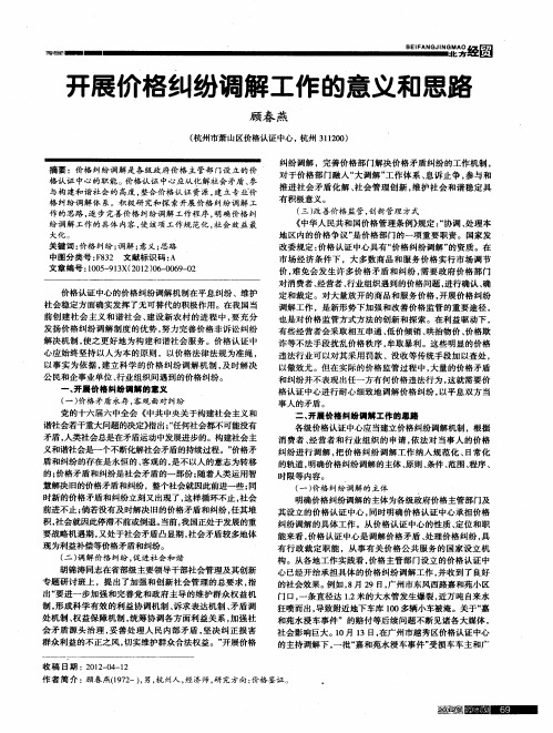 开展价格纠纷调解工作的意义和思路