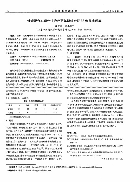 针罐配合心理疗法治疗更年期综合征38例临床观察