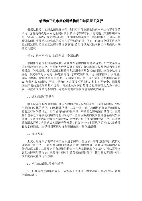 新形势下进水闸金属结构闸门加固型式分析
