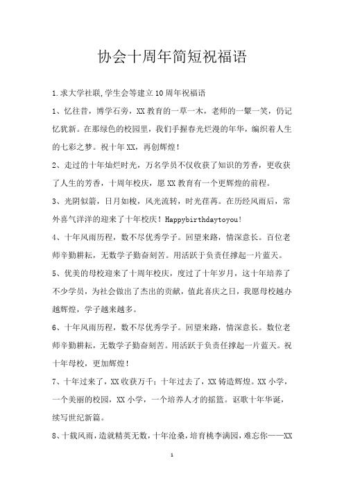 协会十周年简短祝福语