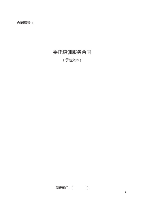 政府采购委托培训服务合同模板