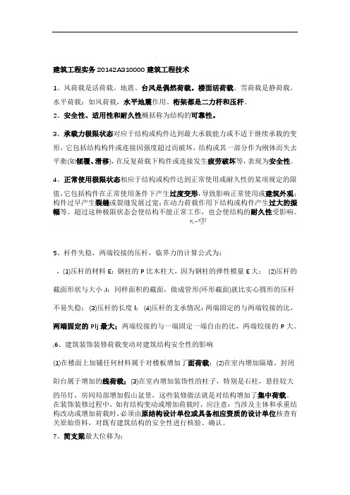 2018年二建建筑工程管理与实务重点打印版