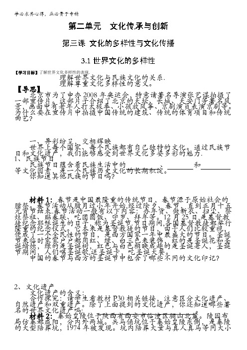 山西省石楼县石楼中学高二政治3《31世界文化的多样性》导学案无答案