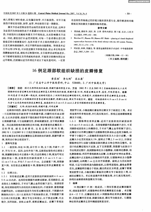 16例足跟部软组织缺损的皮瓣修复