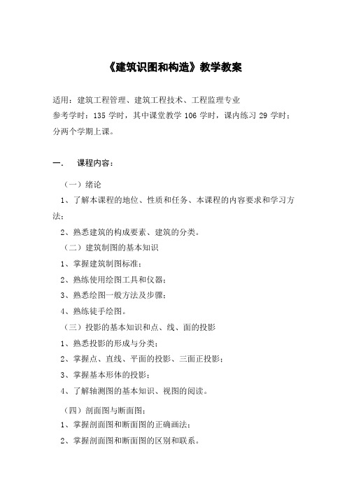 最新 建筑识图和构造教学教案