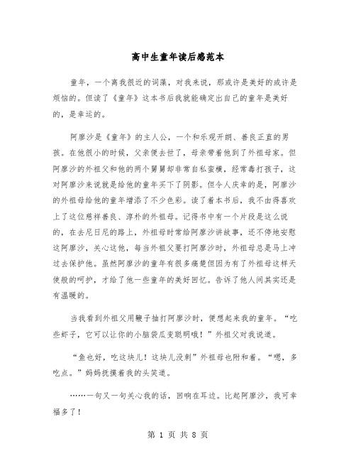 高中生童年读后感范本（5篇）