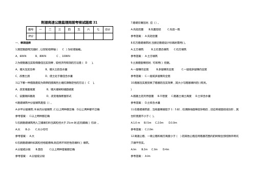 高速公路监理岗前考核试题库 (31)
