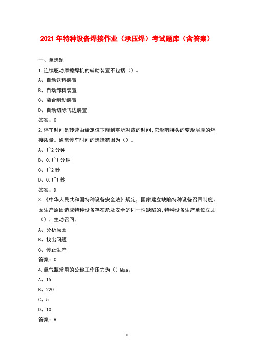 2021年特种设备焊接作业(承压焊)考试题库(含答案)
