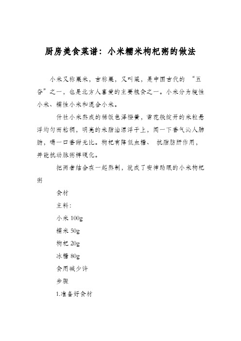 厨房美食菜谱：小米糯米枸杞粥的做法
