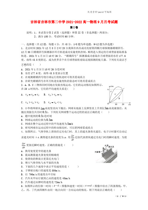 吉林省吉林市第二中学2021-2022高一物理9月月考试题.doc