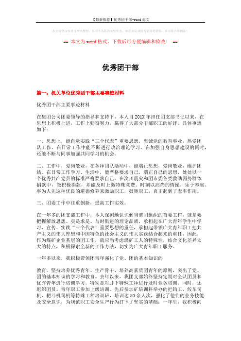 【最新推荐】优秀团干部-word范文 (5页)