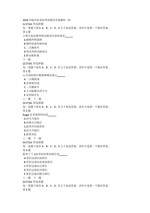 2018年临床执业医师真题及答案解析(5)