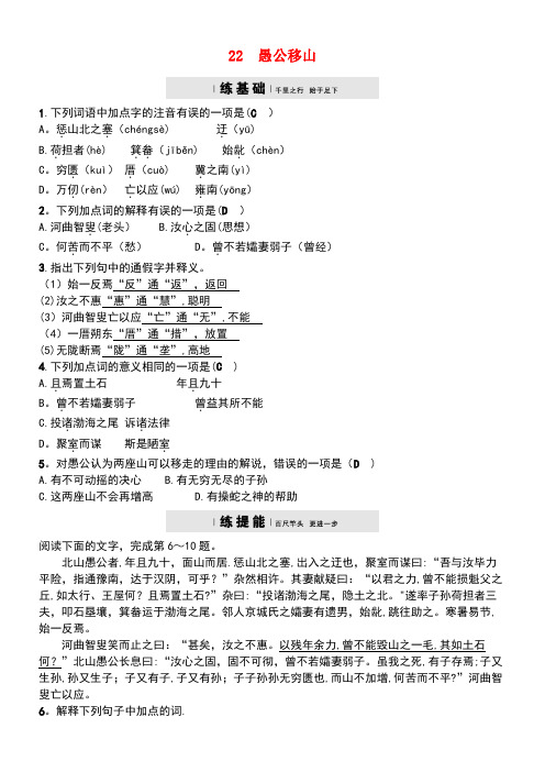 九年级语文下册第六单元22愚公移山课时练习新人教版(new)