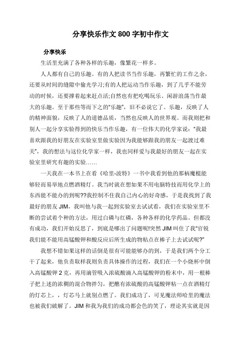 分享快乐作文800字初中作文4篇