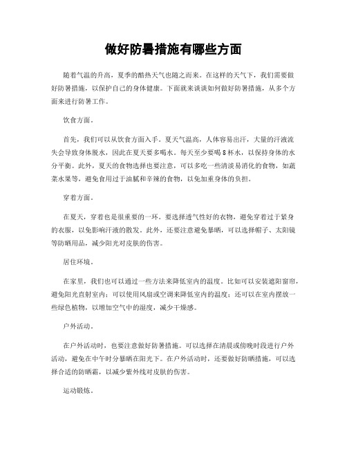 做好防暑措施有哪些方面