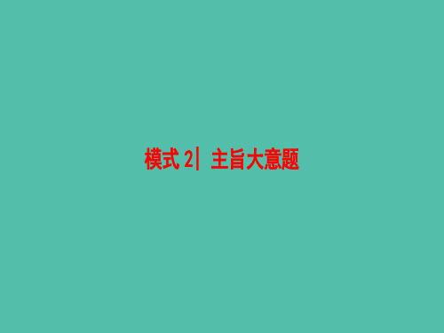 高考英语二轮复习与策略第1部分专题3阅读理解模式2主旨大意题课件 