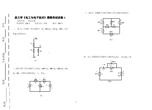 某大学《电工与电子技术》课程考试试卷A(含答案)