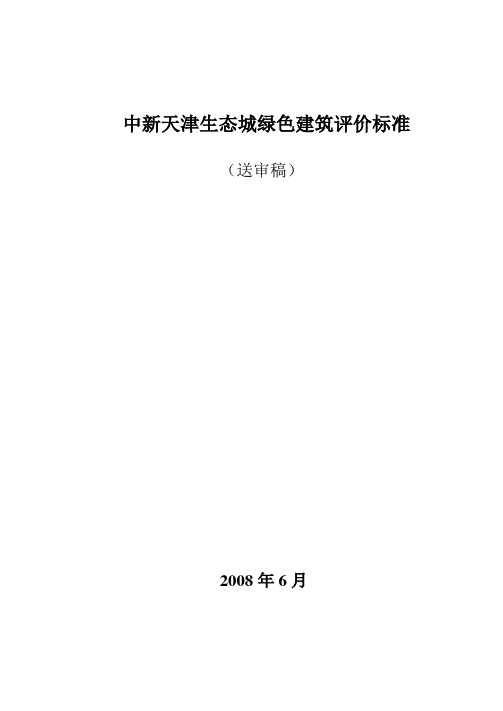 中新天津生态城绿色建筑评价标准