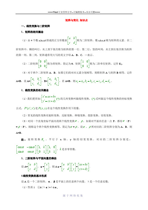 矩阵与变化-知识点