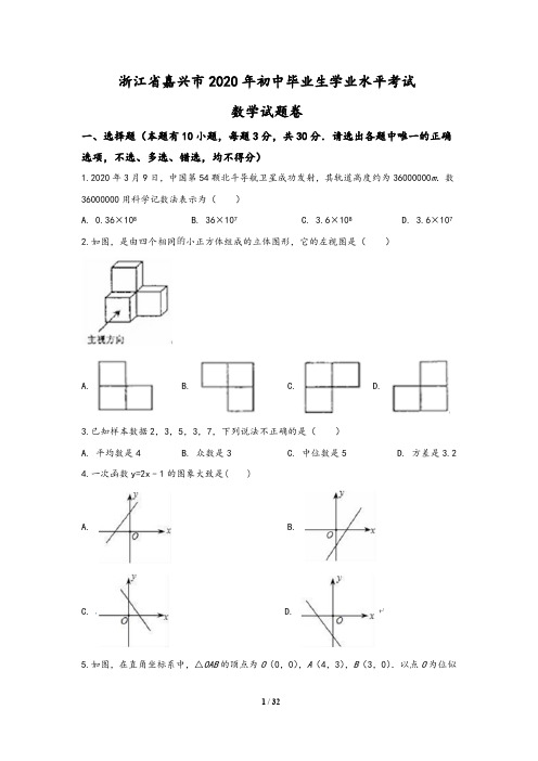 2020年浙江省嘉兴市中考数学试题(含答案与解析)