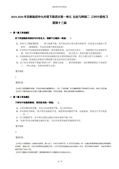 2019-2020年苏教版初中九年级下册语文第一单元 比较与辨微二 江村小景练习题第十三篇