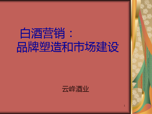 白酒营销：PPT课件