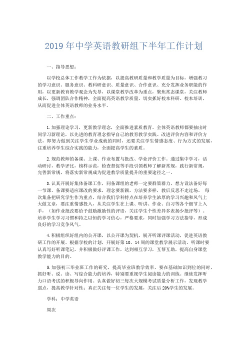 英语计划总结-2019年中学英语教研组下半年工作计划 精品