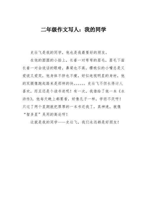二年级作文写人：我的同学_4