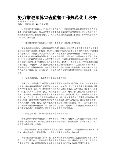 努力推进预算审查监督工作规范化上水平