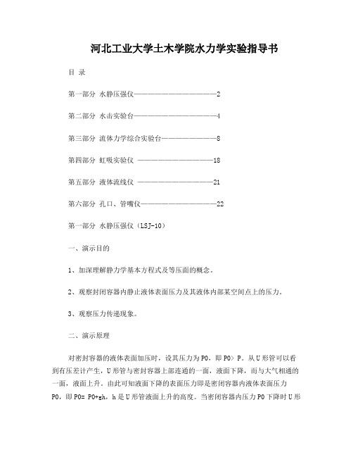 河北工业大学土木学院水力学试验指导书