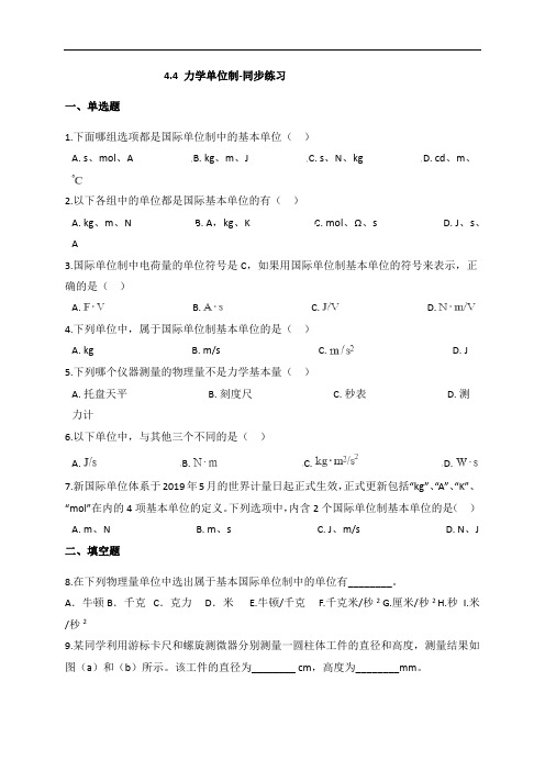 4.4 力学单位制-同步练习(含答案)—【新教材】人教版(2019)高中物理必修第一册(机构 )