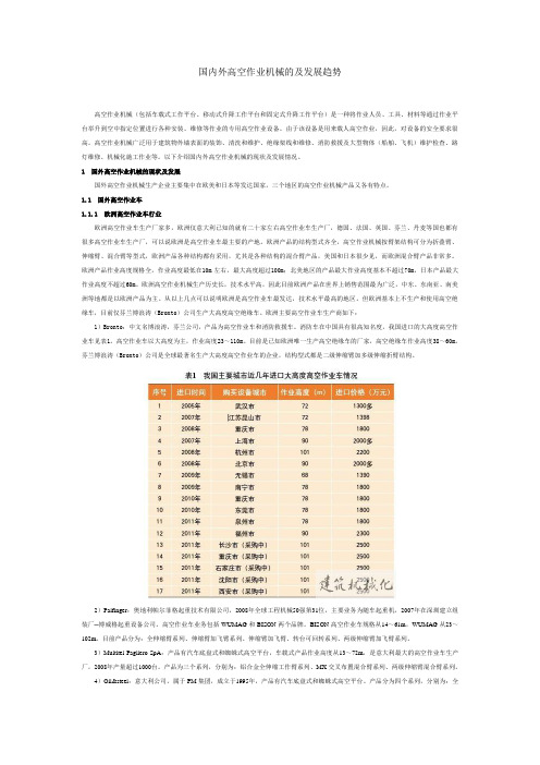 国内外高空作业机械的及发展趋势